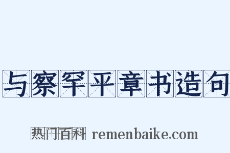 与察罕平章书造句是什么意思的图片